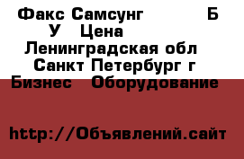 Факс Самсунг SF-365TP Б/У › Цена ­ 1 800 - Ленинградская обл., Санкт-Петербург г. Бизнес » Оборудование   